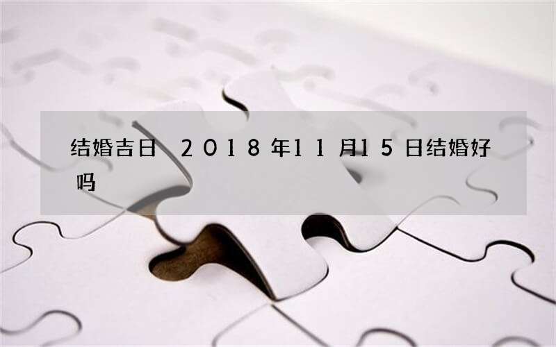 结婚吉日 2018年11月15日结婚好吗